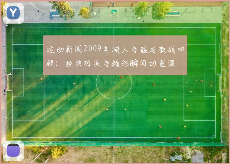 运动新闻2009年湖人与猛龙激战回顾：经典对决与精彩瞬间的重温